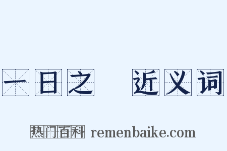 一日之長近义词是什么意思的图片